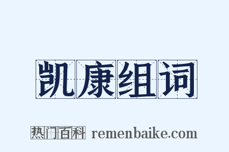 凯康组词是什么意思的图片